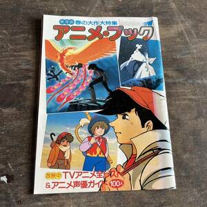 アニメ・ブック 春の大作大特集 火の鳥 あしたのジョー 家なき子 ロードショー4月号付録 昭和55年発行 当時物 テレビ絵本