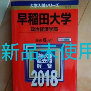 お早めにどうぞ　早稲田大学 (政治経済学部) (2018年版大学入試シリーズ)