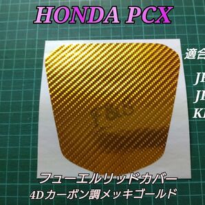 ホンダ PCX 125/150 フューエルリッドカバー 4Dカーボン調メッキゴールド カスタムシート