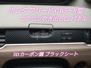 ホンダ フリード GB 5/6/7/8型 エアコン 吹き出しパネル ダクトカバー シート 運転席