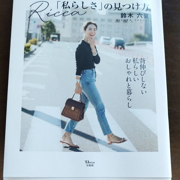 Ricca「私らしさ」の見つけ方 (TJ MOOK) 鈴木六夏/〔著〕
