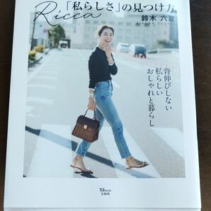 Ｒｉｃｃａ「私らしさ」の見つけ方 （ＴＪ　ＭＯＯＫ） 鈴木六夏／〔著〕