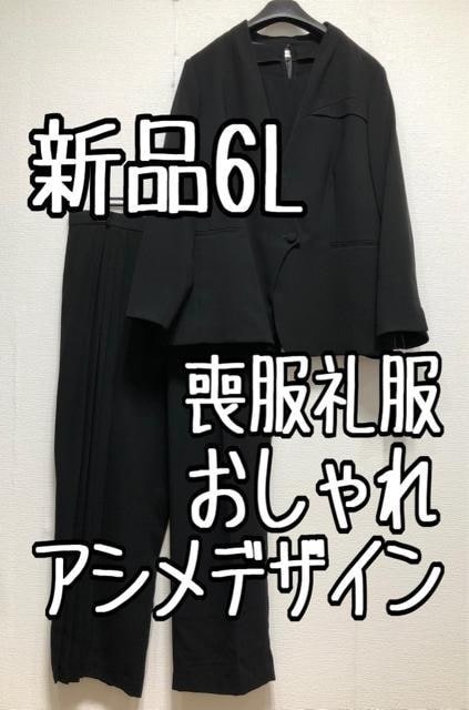 新品 3L喪服礼服ナチュラルおしゃれ黒ゆったりパンツスーツ3点セット