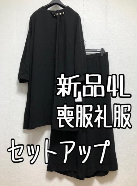 新品☆4L喪服礼服チュニック＆ワイドパンツ黒フォーマルセットアップ☆u246