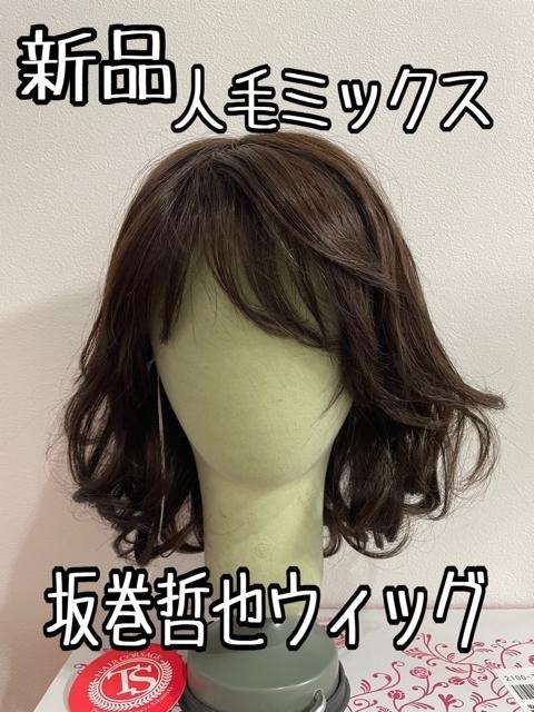 新品 坂巻哲也フルウィッグ 人毛MIXナチュラルボブ ダークブラウン