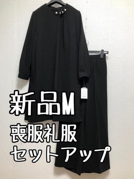 新品☆M喪服礼服チュニック＆ワイドパンツ黒フォーマルセットアップ☆u171