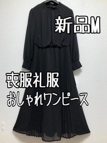 新品☆M喪服礼服おしゃれワンピース黒フォーマル日本製生地☆u172