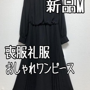 新品☆M喪服礼服おしゃれワンピース黒フォーマル日本製生地☆u172