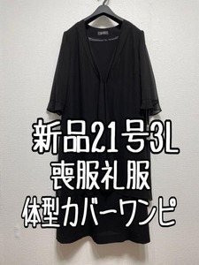 新品☆21号3L喪服礼服ブラックフォーマル体型カバーワンピース☆u228
