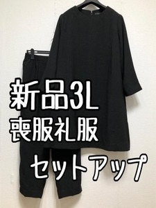 新品☆3L喪服礼服・使いまわせるチュニック＆パンツ☆u845