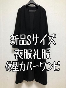 新品☆S喪服礼服ブラックフォーマル黒すっきりワンピース体型カバー☆u119