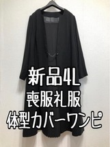 新品☆4L喪服礼服ブラックフォーマル黒すっきりワンピース体型カバー☆☆u123_画像1