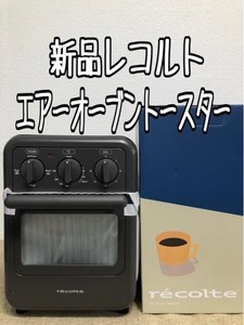 新品未使用品☆レコルト♪エアーオーブントースター☆u162