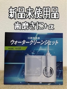 新品☆口腔洗浄器♪ウォータークリーンジェット♪歯磨きに＋α☆u170