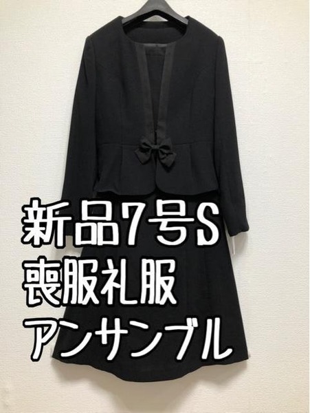 新品☆7号S喪服礼服アンサンブル黒ブラックフォーマル☆u180