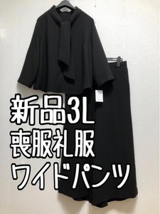 新品☆3L喪服礼服おしゃれなワイドパンツセットアップ黒フォーマル☆u250