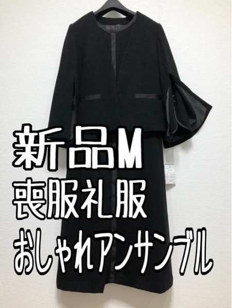 新品☆M喪服礼服デザインアンサンブル黒フォーマル高級感スリット☆u251