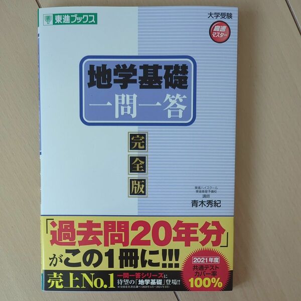 地学基礎一問一答　完全版 （東進ブックス　大学受験高速マスターシリーズ） 青木秀紀／著