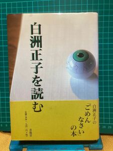 『白洲正子を読む』求龍堂