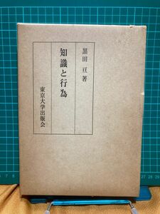 『知識と行為』黒田亘著　東京大学出版会