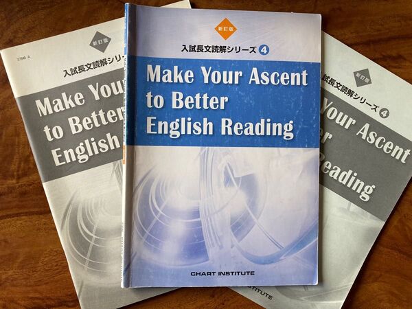 【3冊セット!】入試長文読解シリーズ4 Make Your Ascent to Better English Reading
