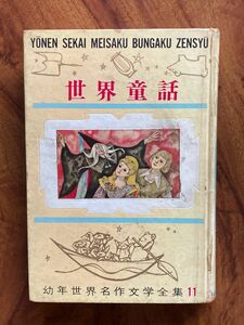 【昭和！】「 世界童話 」源氏鶏太 選　幼年世界名作文学全集11