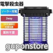 電撃殺虫器 電撃殺虫機 蚊取り器 屋外 1W 虫取り機 誘蛾灯 2way UV光源誘引式捕虫器 LED誘虫灯 ソーラー充電 蚊駆除 屋外用屋内用 M29