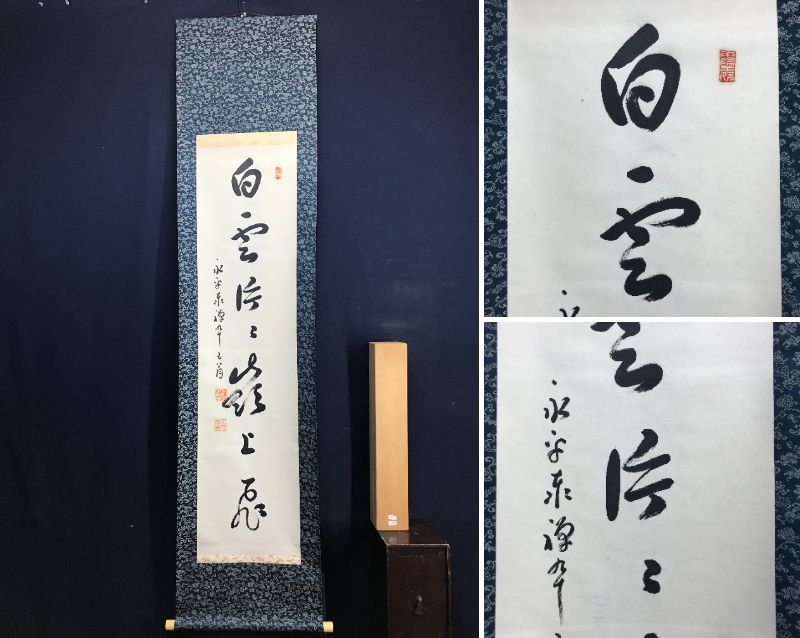 【真作】五葉愚渓/妙心寺管長/一行書/直心是道場/茶道具/掛軸☆宝船☆Z-632 真作】五葉愚渓/妙心寺管長/一行書/直心是道場/茶道具/掛軸