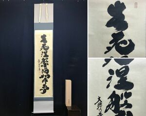 【真作】大徳寺/小林太玄/紫野太玄/一行書/生死涅槃猶如昨夢/茶道具/茶掛/禅語/掛軸☆宝船☆AD-152