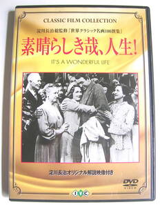 DVD　CLASSIC FILM COLLECTION / 淀川 長治 総監修「世界クラッシック名画100撰集 [素晴らしき哉、人生！] IT’S A WONDERFUL LIFE