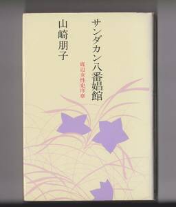 『サンダカン八番娼館　底辺女性史序章』　山崎朋子　筑摩書房　昭和49年　単行本　※第4回大宅壮一ノンフィクション賞受賞作