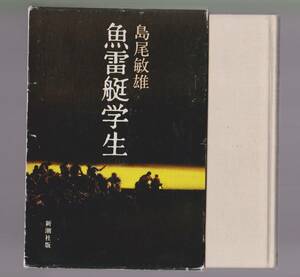 魚雷艇学生　島尾敏雄　新潮社　昭和60年　●単行本