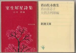 室生犀星詩集　山室静編／若山牧水歌集　若山喜志子・大悟法利雄編　旺文社文庫／新潮文庫