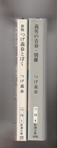 つげ義春2冊　新版 つげ義春とぼく／義男の青春・別離　新潮文庫