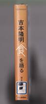 吉本隆明「食」を語る　吉本隆明　朝日新聞社　2005年　●単行本_画像2