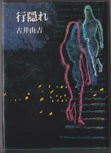 古井由吉　行隠れ　河出書房新社　●昭和47年初版