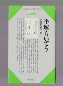 『平塚らいてう　人と思想71』　小林登美枝　清水書院　2002年