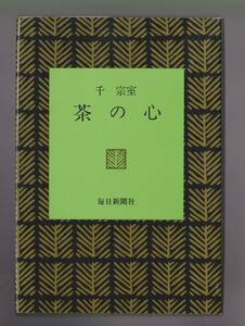 千宗室　「茶の心　日本の心シリーズ」　毎日新聞社　昭和46年