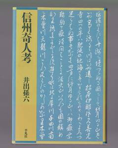 ●美本　信州奇人考　井出孫六　平凡社　1995年　●単行本