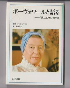 ボーヴォワールと語る―『第二の性』その後　ジョゼ・ダイヤン監督／塩谷真介訳　人文書院