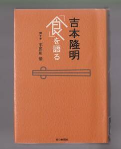 吉本隆明「食」を語る　吉本隆明　朝日新聞社　2005年　●単行本