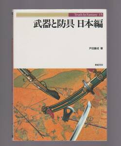 ●中古本　『武器と防具　日本編』　戸田藤成著　truths in fantasy 15　新紀元社