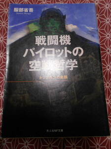 ★戦闘機パイロットの空戦哲学―トップガンの素顔 (光人社NF文庫) 服部 省吾 (著)★パイロットの素顔にせまってみましょうか★