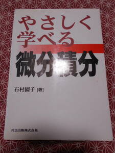 ★やさしく学べる微分積分　石村園子★共立出版株式会社★数学入試を考えている受験生の方、専門書を読んでみましょうか。