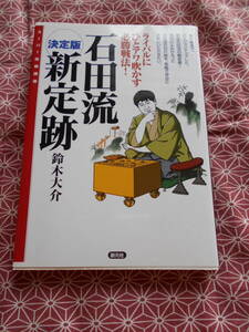 ★決定版 石田流新定跡:ライバルにひとアワ吹かす必勝戦法! (スーパー将棋講座)鈴木大介(著)★藤井聡太先生の活躍で将棋を始めた方いかが
