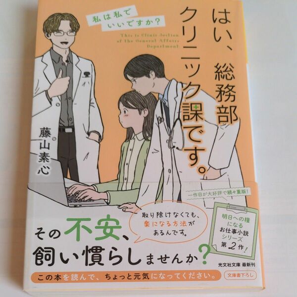 藤山素心　はい、総務部クリニック課です　私は私でいいですか? 　シリーズ2作目　 文庫本　