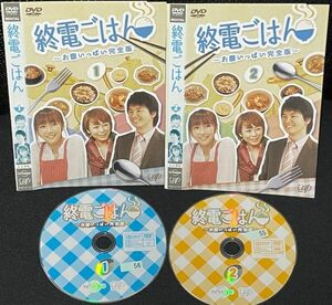【DVD】終電ごはん ～お腹いっぱい完全版～　全2巻　レンタル落ち　 若林正恭