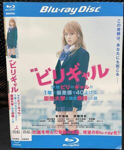 【ブルーレイ】ビリギャル　レンタル落ち　有村架純　Blu-ray