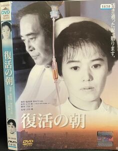 【DVD】復活の朝 レンタル落ち 大竹しのぶ 渡瀬恒彦