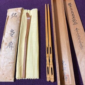 茶道具　茶杓　当麻　安森先生作　/ 菓子箸　光次之作　茶道箸　全日本煎茶道連盟設立三十五周年記念箸竹彫り箸伝統工芸/茶道　お茶会